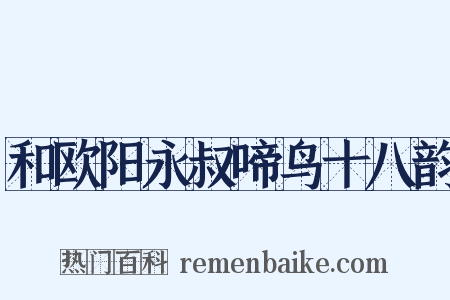 和欧阳永叔啼鸟十八韵是什么意思的图片